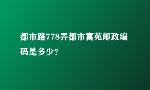 都市路778弄都市富苑邮政编码是多少？