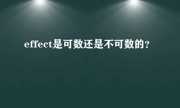 effect是可数还是不可数的？