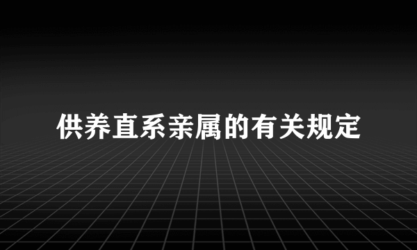 供养直系亲属的有关规定