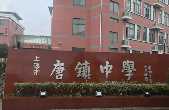 上海唐镇中学2020年升学率