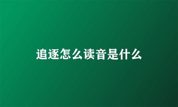 追逐怎么读音是什么