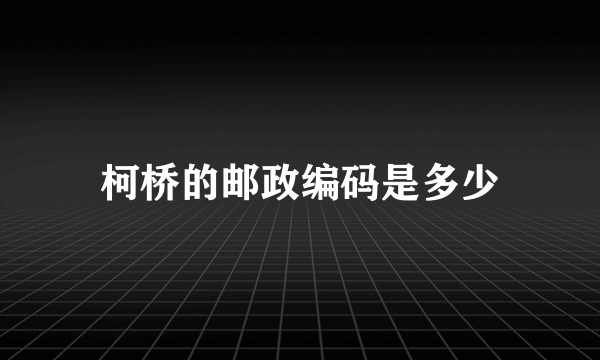 柯桥的邮政编码是多少