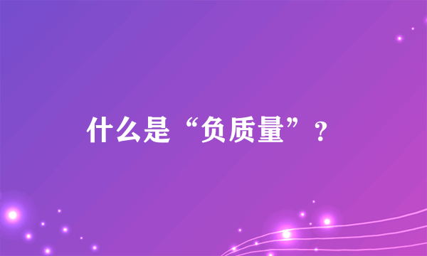 什么是“负质量”？