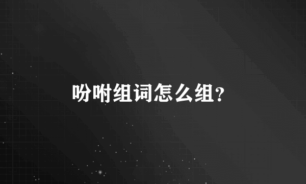吩咐组词怎么组？