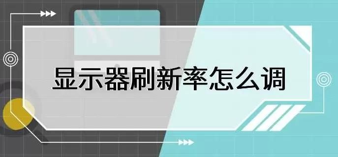 显示器刷新率怎么调？