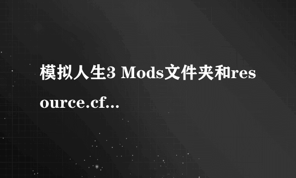 模拟人生3 Mods文件夹和resource.cfg分别放哪里