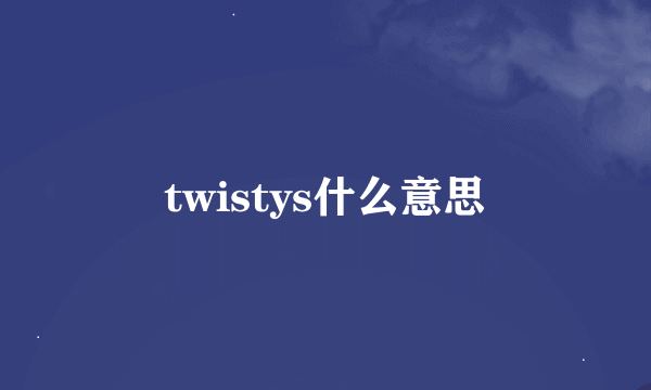 twistys什么意思