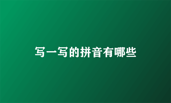 写一写的拼音有哪些