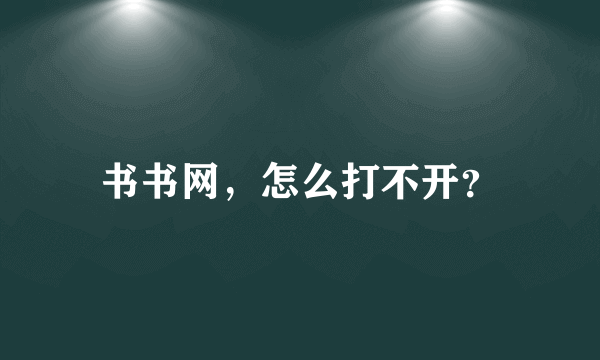 书书网，怎么打不开？