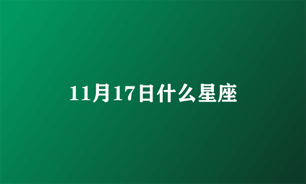 11月17日什么星座