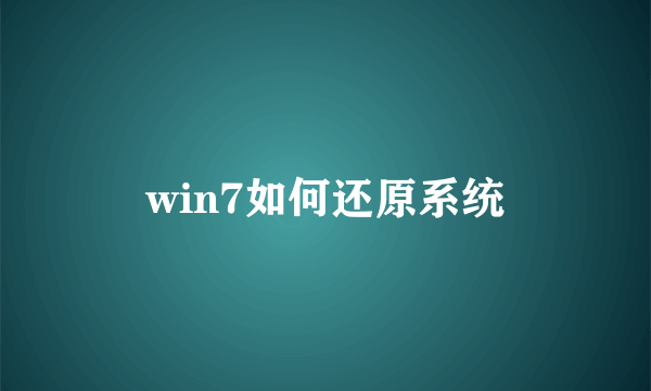 win7如何还原系统