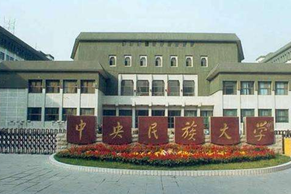 中央民族大学的法学专业怎么样?