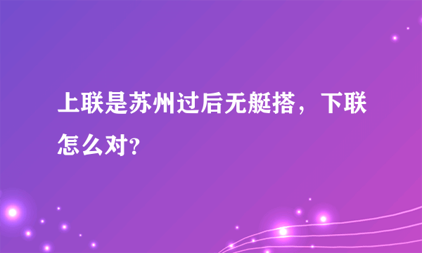 上联是苏州过后无艇搭，下联怎么对？