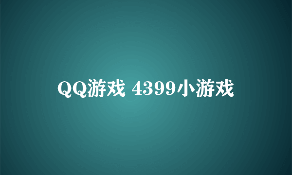 QQ游戏 4399小游戏