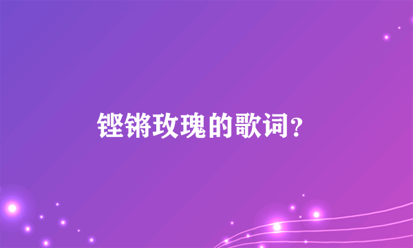 铿锵玫瑰的歌词?