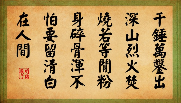 “粉身碎骨浑不怕，要留清白在人间”是什么意思？