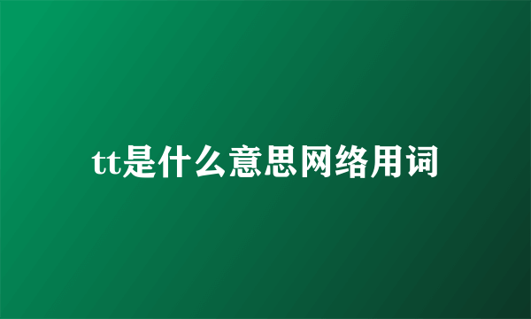 tt是什么意思网络用词