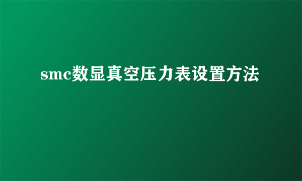 smc数显真空压力表设置方法