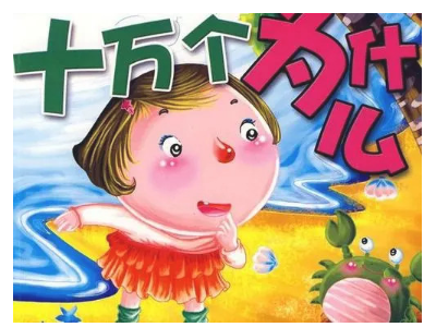 《十万个为什么》题目及答案有哪些?