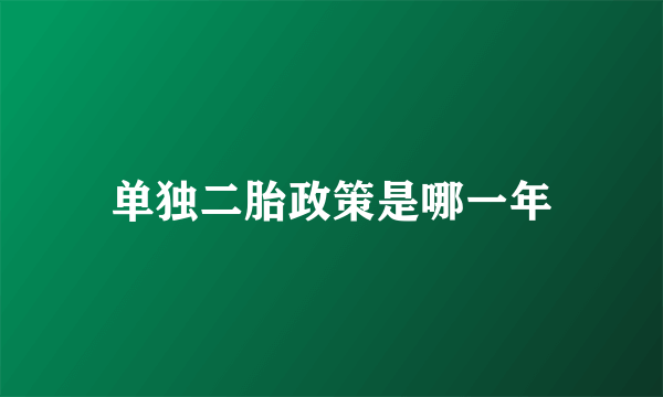 单独二胎政策是哪一年