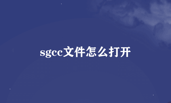 sgcc文件怎么打开