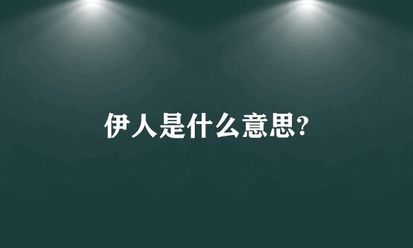 伊人是什么意思?