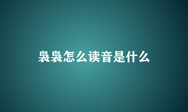 袅袅怎么读音是什么