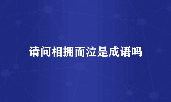 请问相拥而泣是成语吗