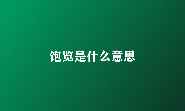 饱览是什么意思