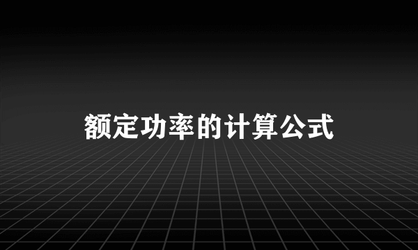 额定功率的计算公式
