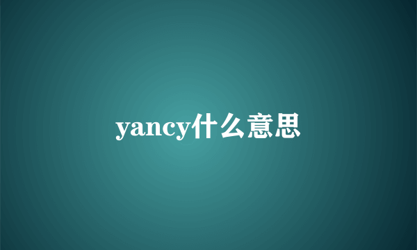 yancy什么意思