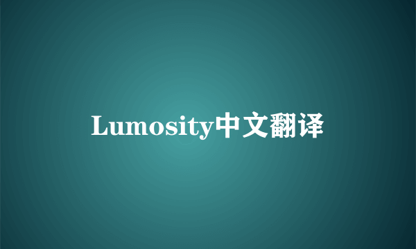 Lumosity中文翻译