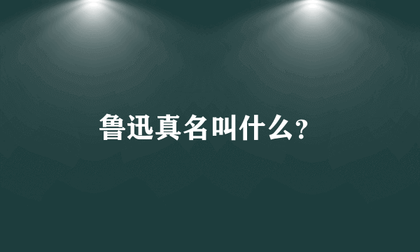 鲁迅真名叫什么?