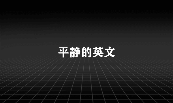 平静的英文