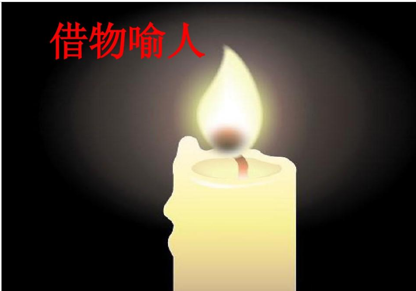 在我们身边有哪些东西可以用来借物喻人?