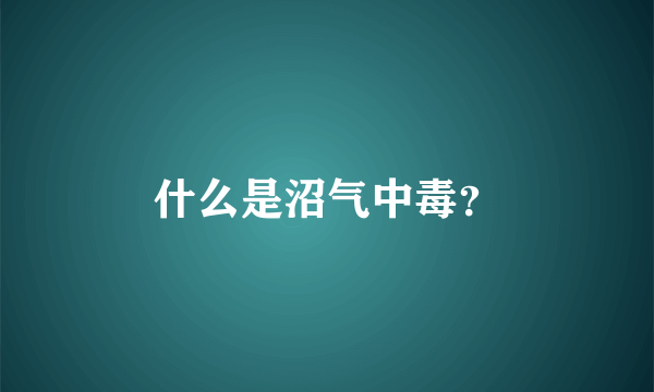 什么是沼气中毒？