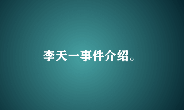 李天一事件介绍。
