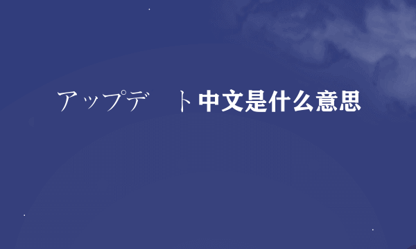 アップデート中文是什么意思
