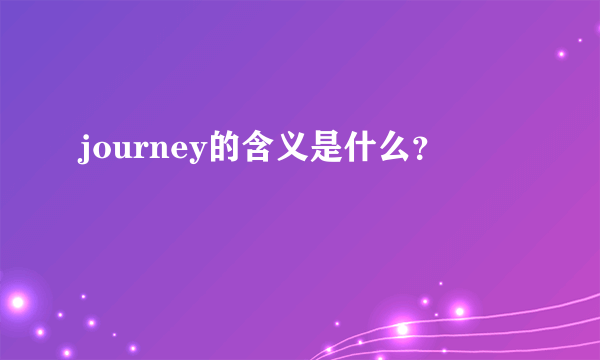 journey的含义是什么?