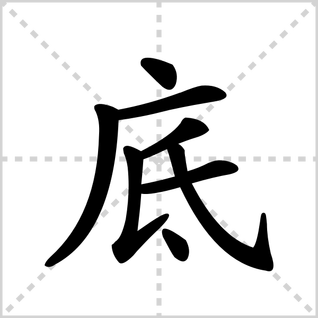 底的笔顺是怎么写的?