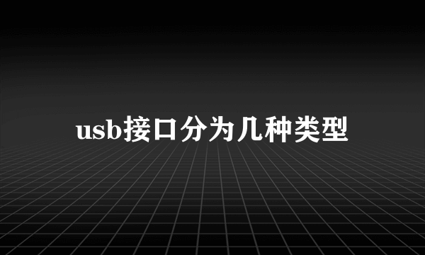 usb接口分为几种类型