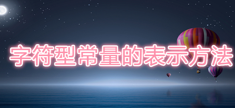 字符常量有哪些表示方式