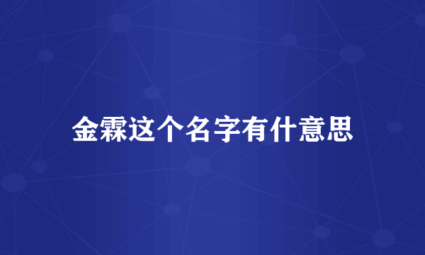 金霖这个名字有什意思