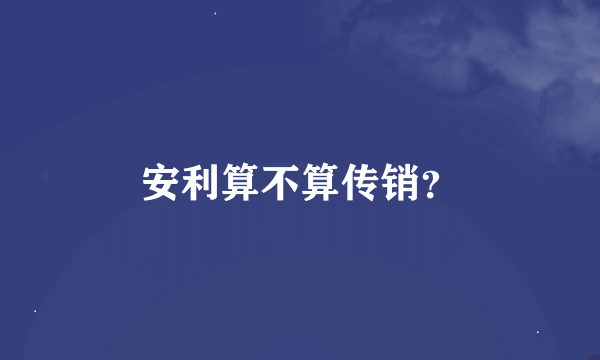 安利算不算传销?