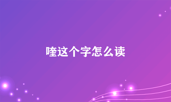 喹这个字怎么读