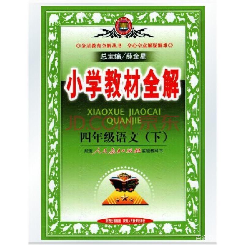 上小学都买教材全解,教材全解和课本有什么区别?