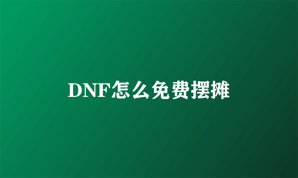 DNF怎么免费摆摊