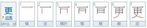 “更”字的部首是