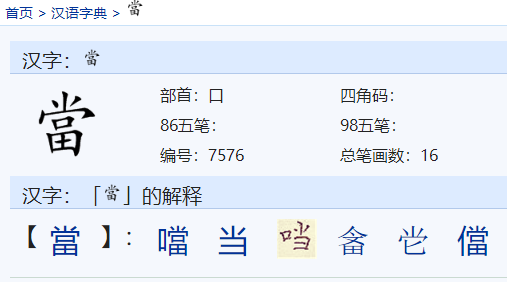 当的组词有哪些词语