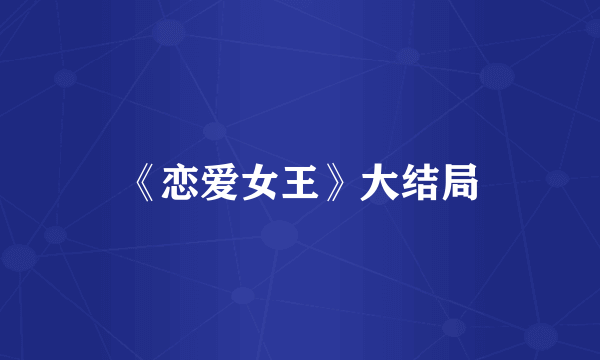 《恋爱女王》大结局